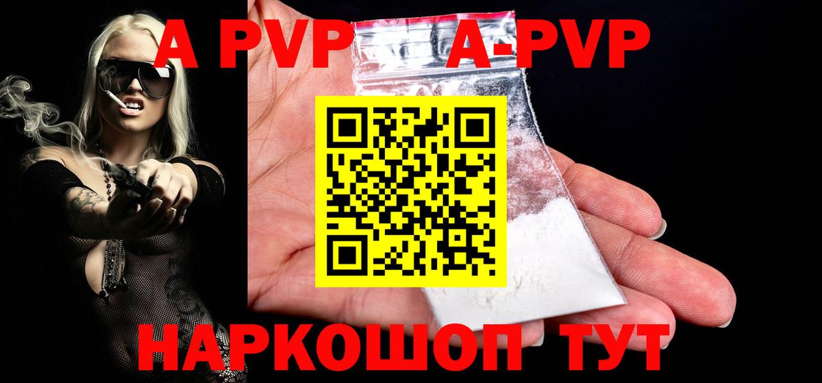 A PVP  А ПВП кристаллы  Вход с VPN  Alfa_PVP Crystall  Альфа ПВП крисы CK  купить наркотики сайты  Славгород 