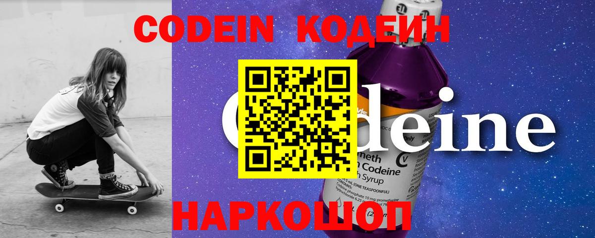 Славгород  Кодеин Purple Drank  Кодеин напиток Lean (лин)  Вход с VPN 